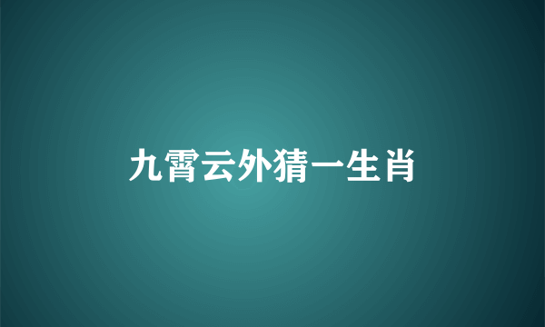九霄云外猜一生肖