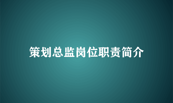 策划总监岗位职责简介
