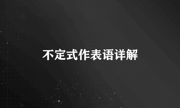不定式作表语详解