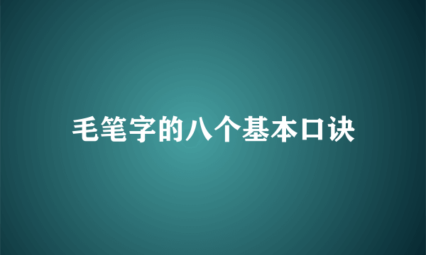 毛笔字的八个基本口诀