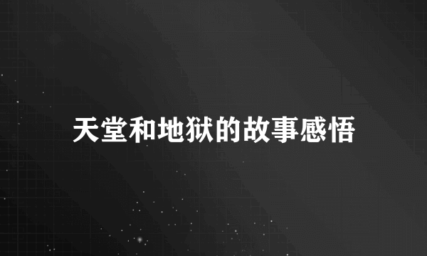 天堂和地狱的故事感悟