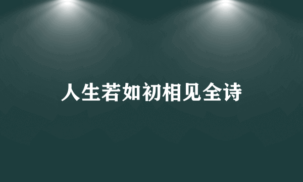 人生若如初相见全诗