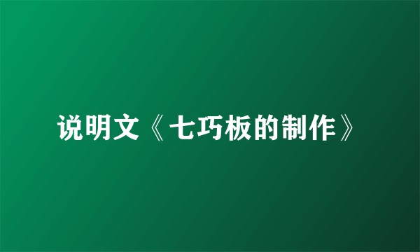 说明文《七巧板的制作》