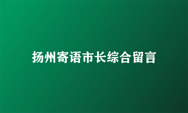 扬州寄语市长综合留言