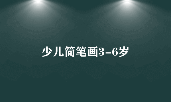 少儿简笔画3-6岁