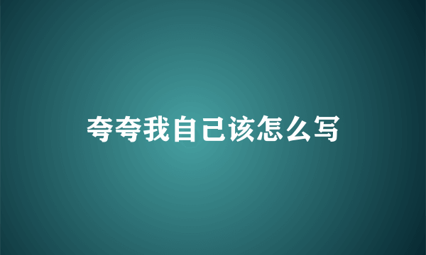 夸夸我自己该怎么写