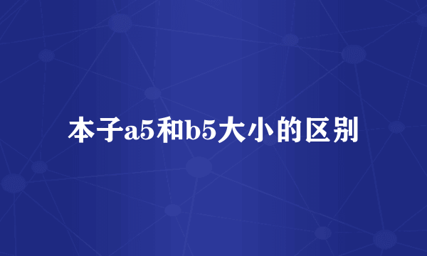 本子a5和b5大小的区别