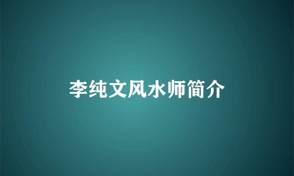 李纯文风水师简介