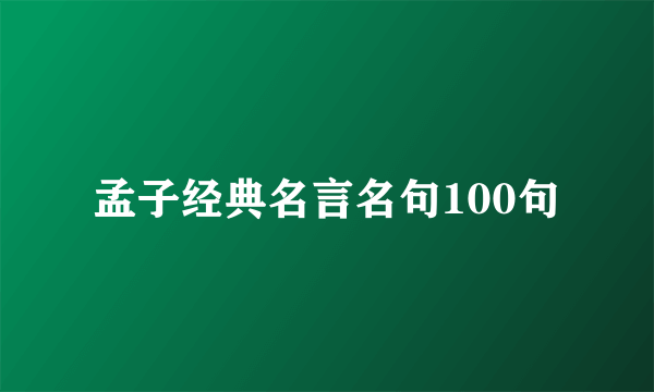 孟子经典名言名句100句