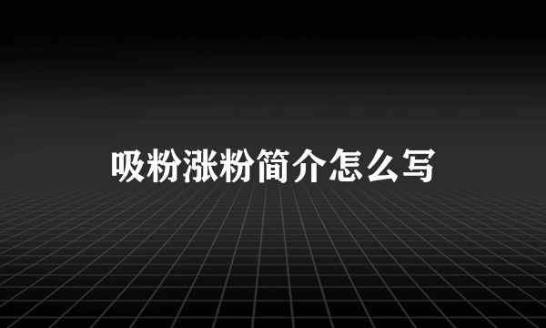 吸粉涨粉简介怎么写