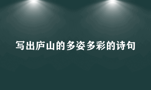 写出庐山的多姿多彩的诗句