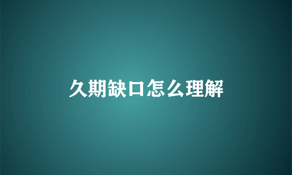 久期缺口怎么理解