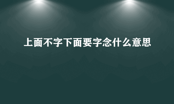 上面不字下面要字念什么意思