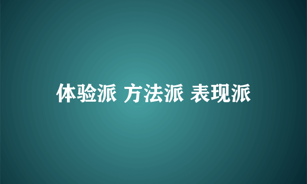 体验派 方法派 表现派