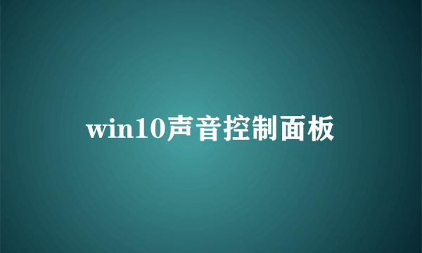 win10声音控制面板