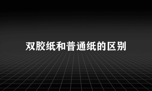 双胶纸和普通纸的区别