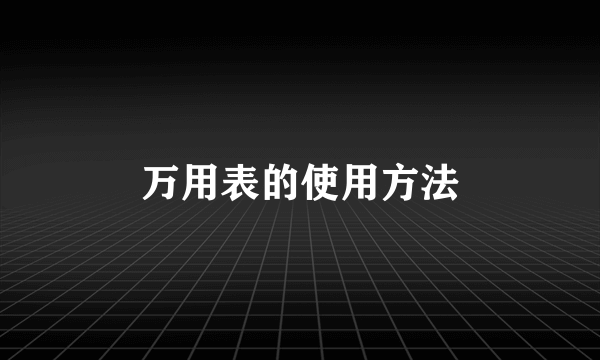 万用表的使用方法