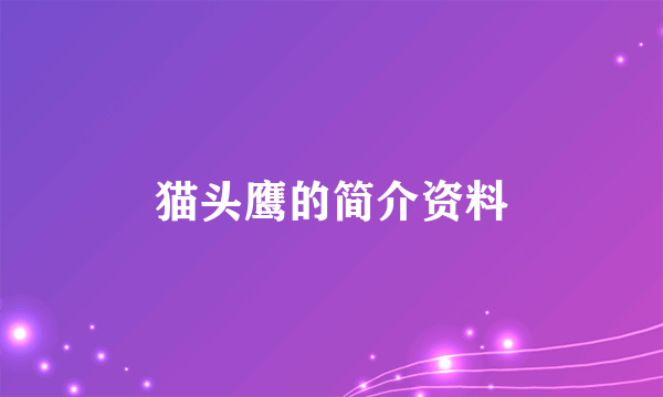 猫头鹰的简介资料