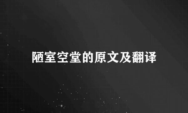陋室空堂的原文及翻译
