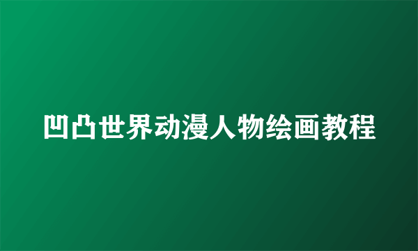 凹凸世界动漫人物绘画教程