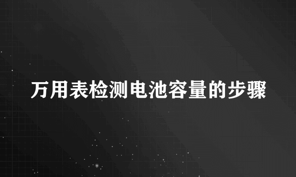万用表检测电池容量的步骤