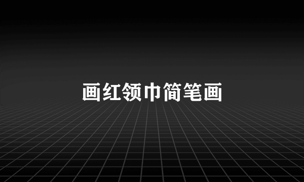 画红领巾简笔画