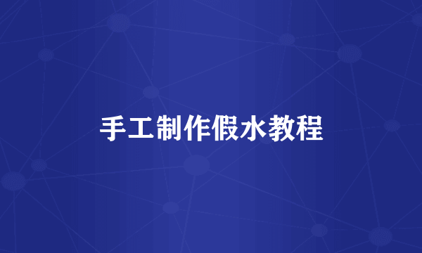 手工制作假水教程