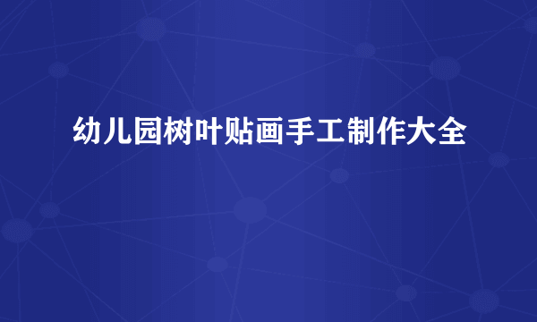 幼儿园树叶贴画手工制作大全