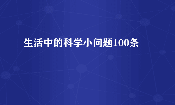 生活中的科学小问题100条