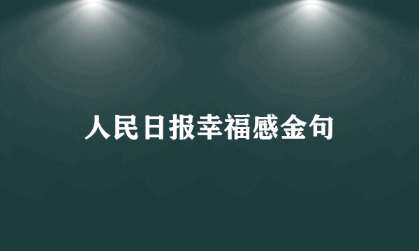 人民日报幸福感金句