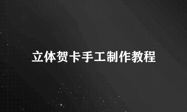 立体贺卡手工制作教程