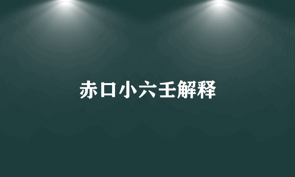 赤口小六壬解释