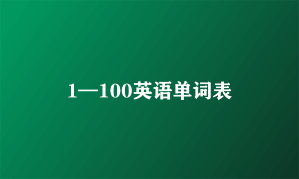 1—100英语单词表