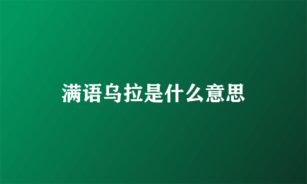 满语乌拉是什么意思