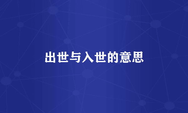 出世与入世的意思