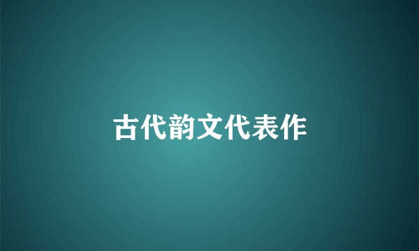 古代韵文代表作