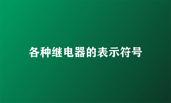 各种继电器的表示符号