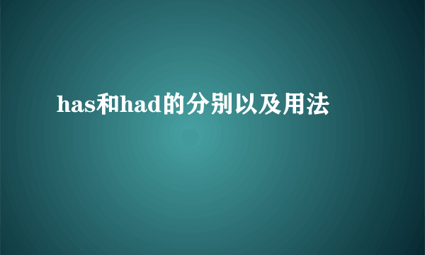 has和had的分别以及用法