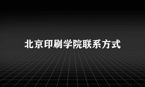 北京印刷学院联系方式
