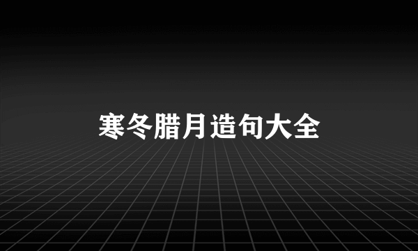 寒冬腊月造句大全