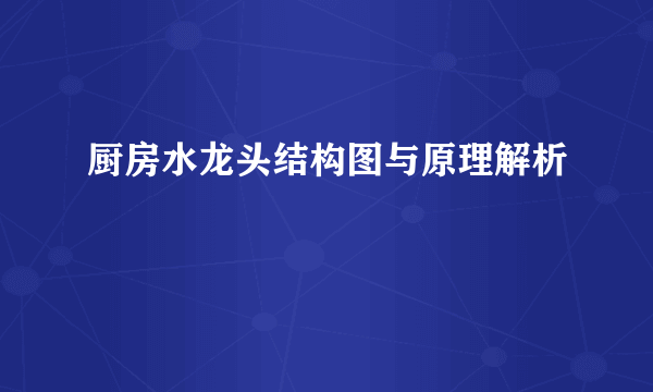 厨房水龙头结构图与原理解析