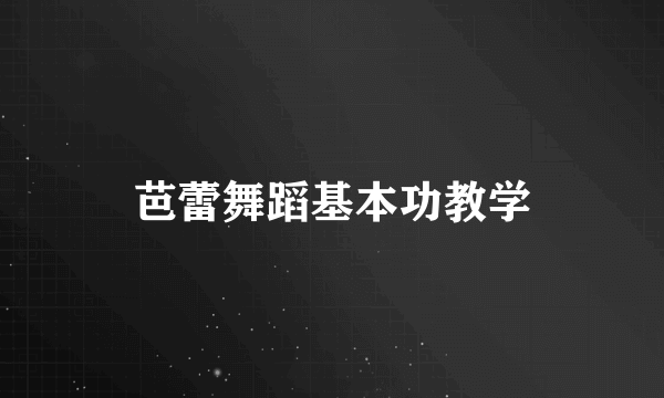 芭蕾舞蹈基本功教学