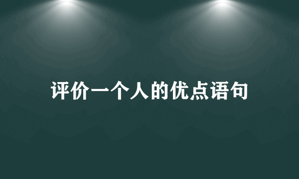 评价一个人的优点语句