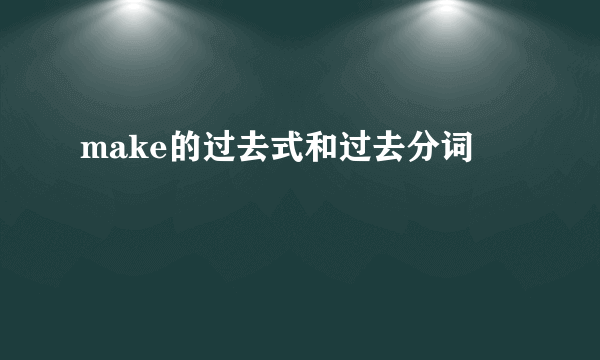make的过去式和过去分词