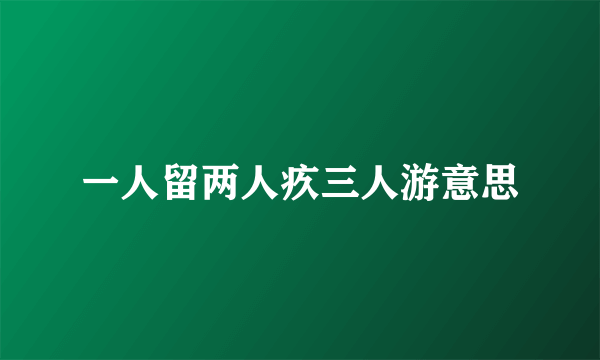 一人留两人疚三人游意思