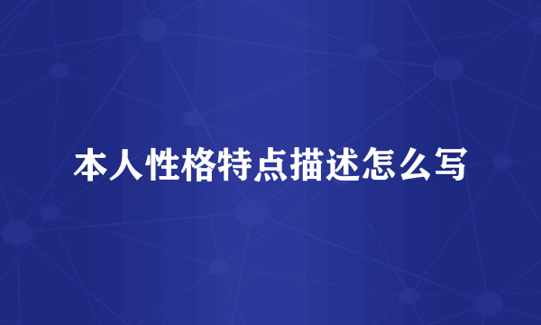 本人性格特点描述怎么写