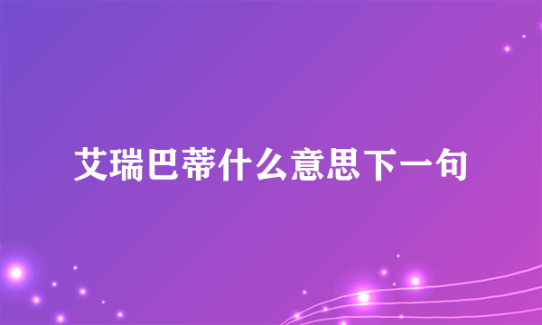 艾瑞巴蒂什么意思下一句