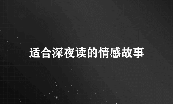 适合深夜读的情感故事