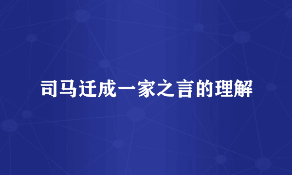 司马迁成一家之言的理解