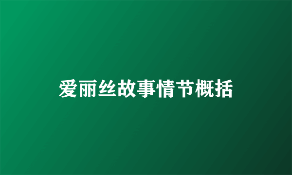 爱丽丝故事情节概括
